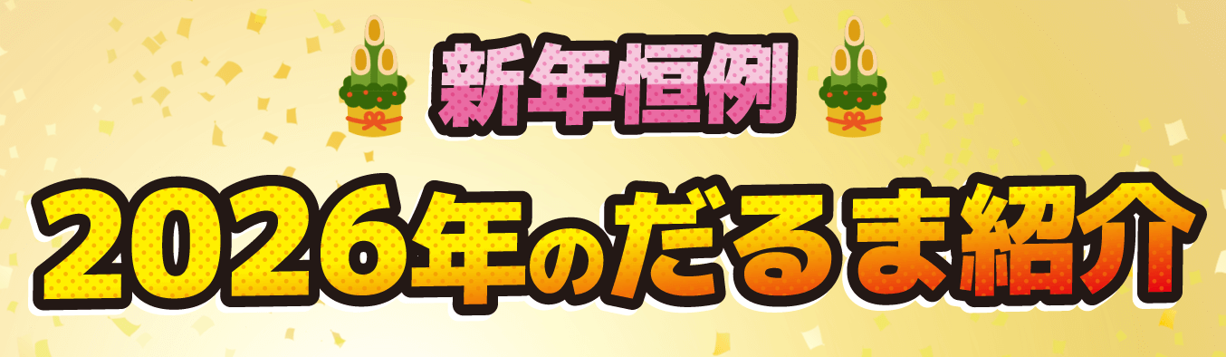 港区のプリント基板設計会社 アートワーク設計 新年恒例 2026年のだるま紹介
